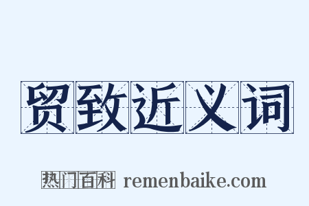贸致近义词是什么意思的图片
